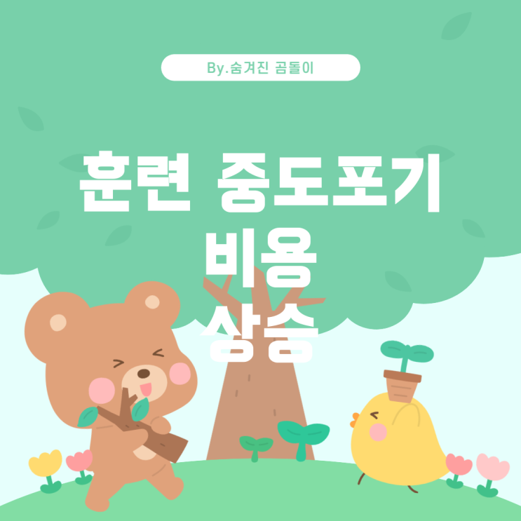  내일배움카드로 훈련 중도포기 시 발생하는 비용과 계좌 한도의 변화