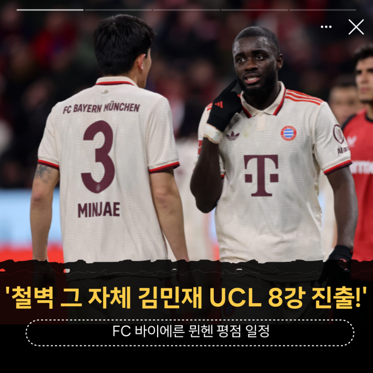 자체 <b>김민재</b> UCL <b>8강</b> 진출!' FC 바이에른 <b>뮌헨 레버쿠젠</b> 챔스... 