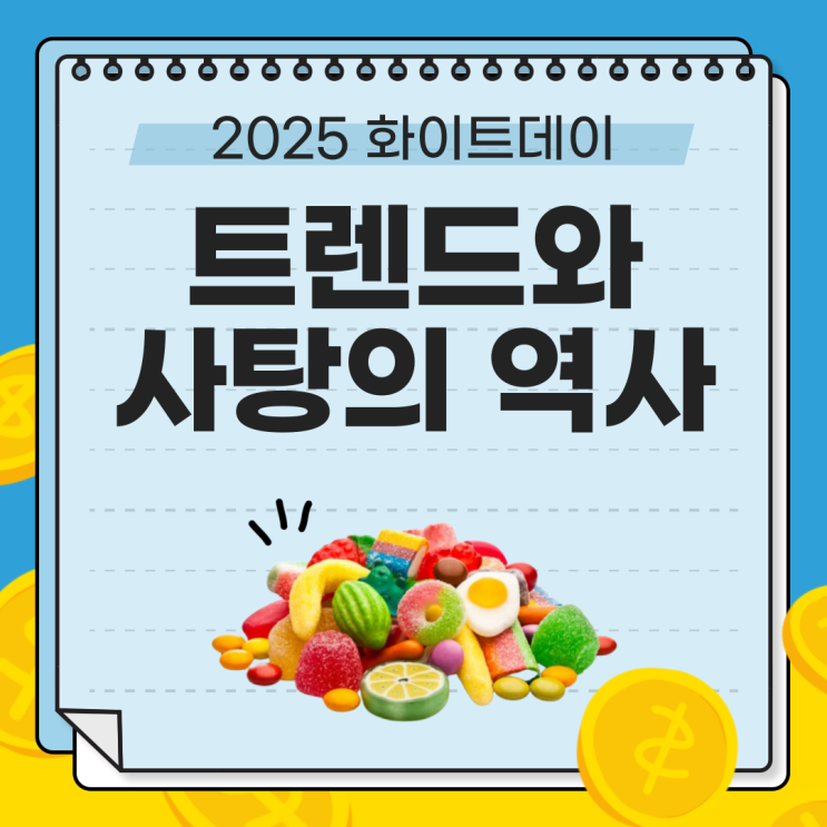  2025년 화이트데이 트렌드와 사탕의 역사 