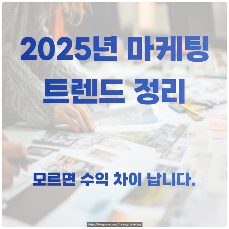  2025년 마케팅 트렌드 정리! 모르면 수익 차이 납니다.