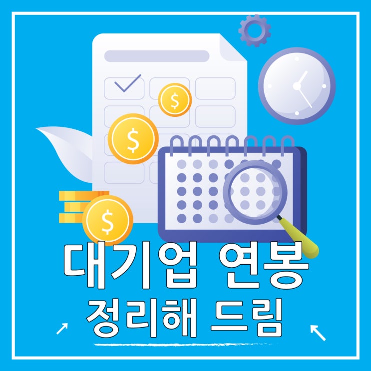  대기업 연봉 순위 정리해 드립니다