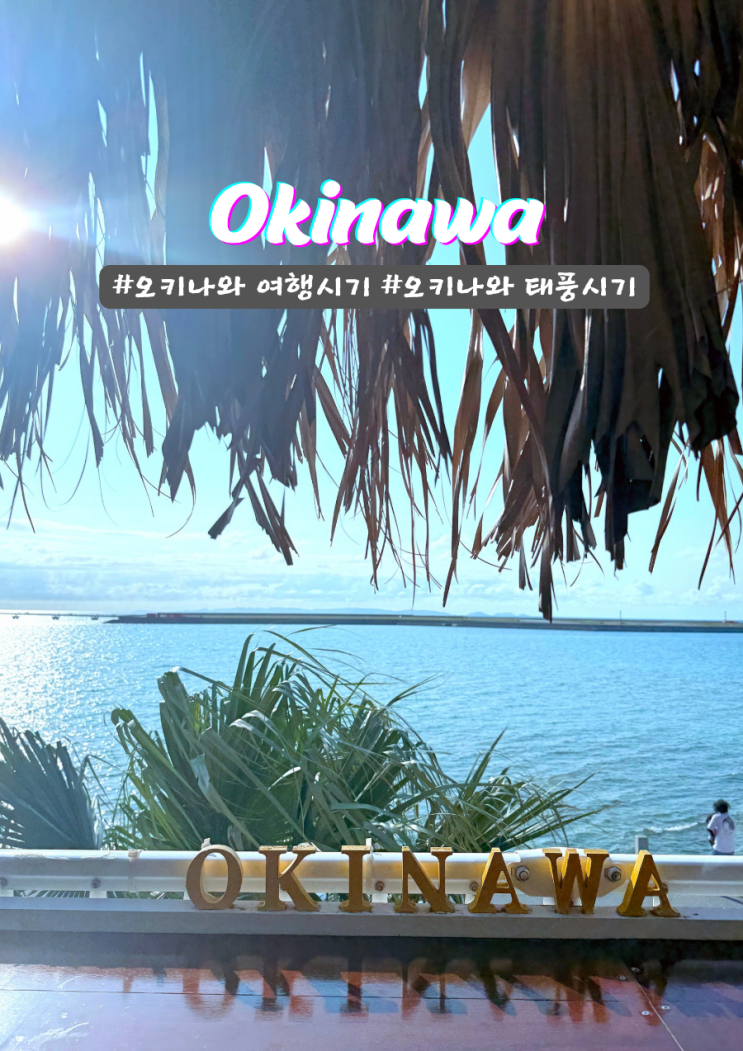  오키나와 여행하기 좋은달 태풍시기 정리