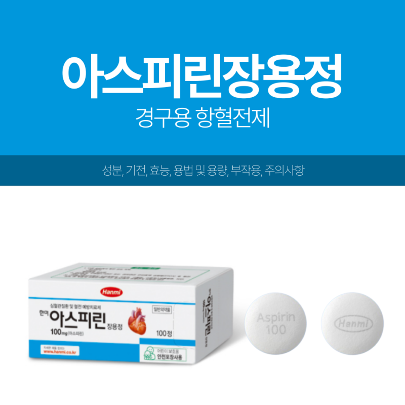 한미아스피린장용정 100mg 성분 효능 부작용 복용법 주의사항