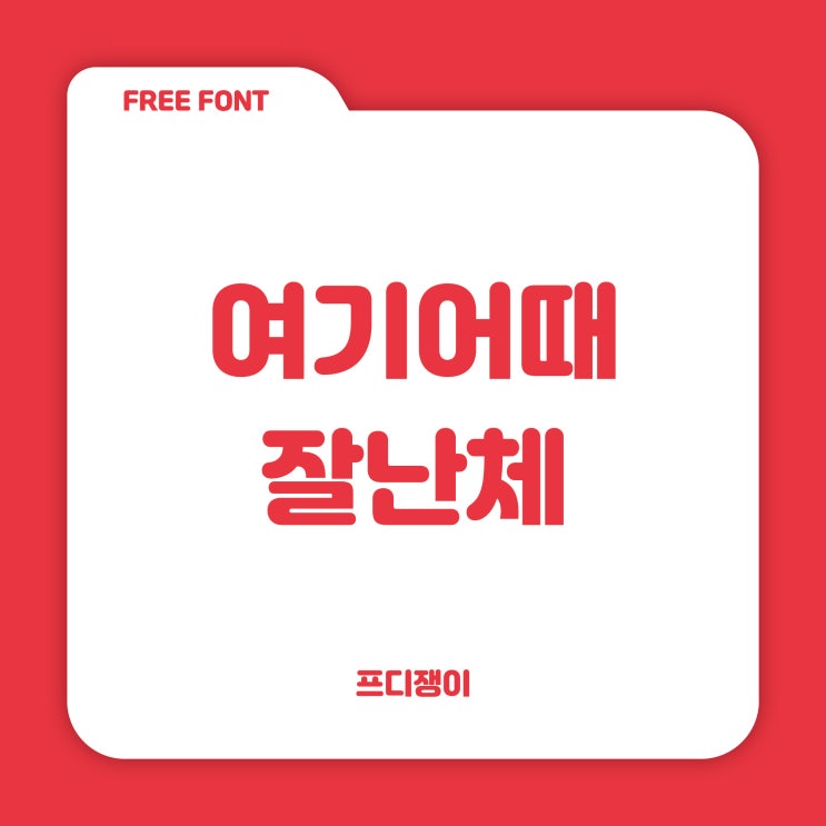  무료 폰트 : 여기어때컴퍼니 - 여기어때 잘난체