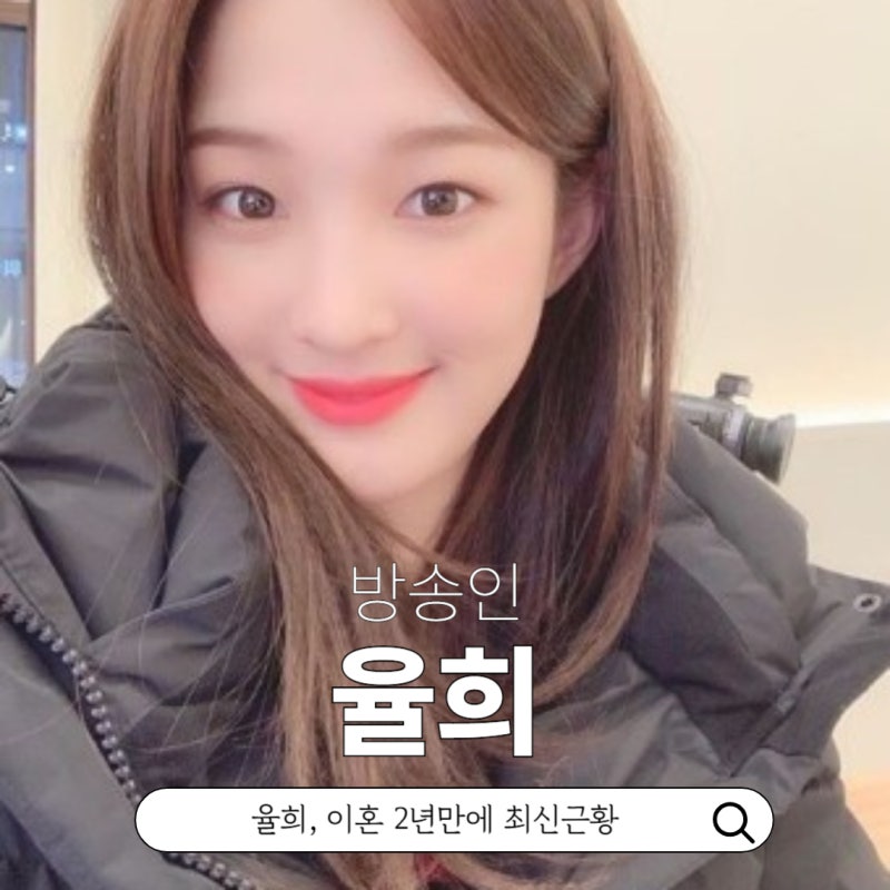 가수 라붐 출신 방송인 율희 이혼후근황 프로필 본명 나이 인스타