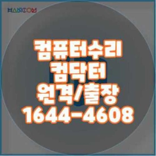  도봉구에서 컴퓨터 및 노트북 수리, 프로그램 설치까지 - 믿을 수 있는 IT 서비스
