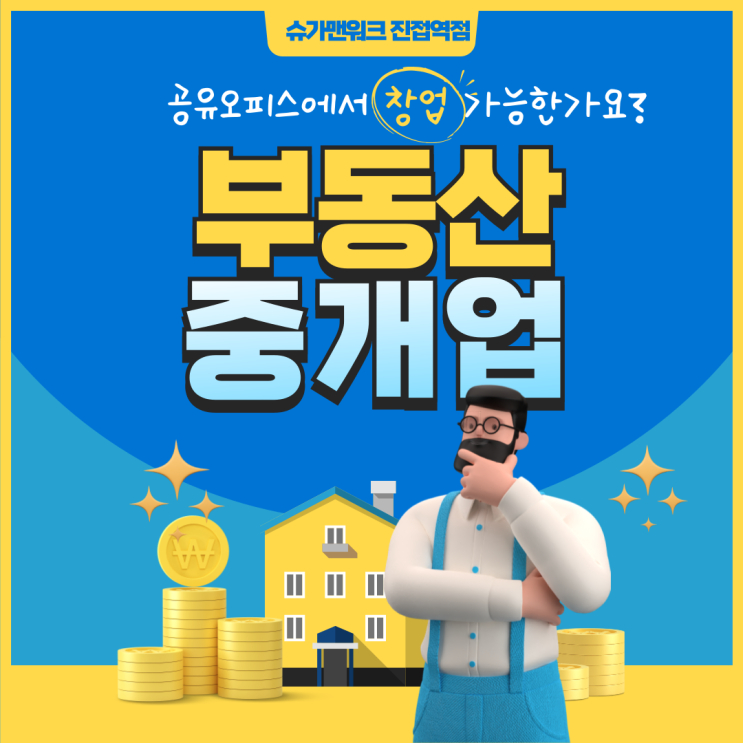  남양주 공유오피스, 부동산 중개업도 창업가능한가요?