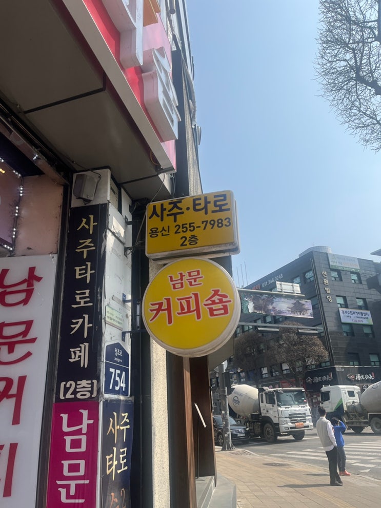  팔달문 근교 사주 타로 잘 보는 곳 용신 사주카페 후기