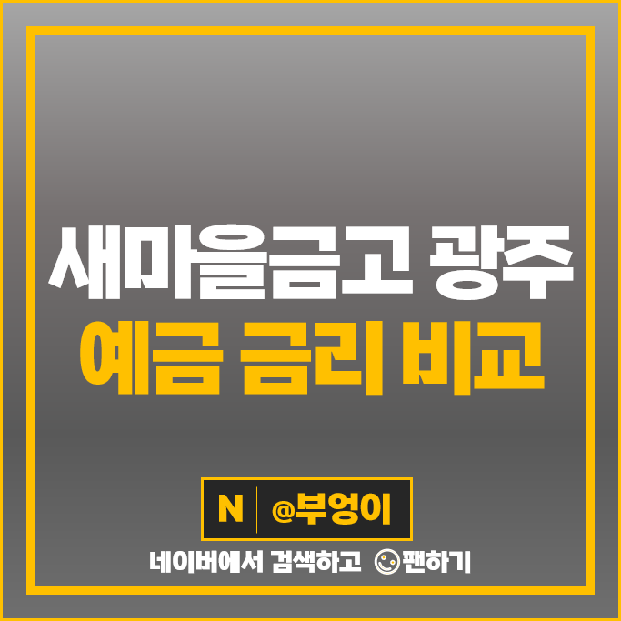 광주 새마을금고 정기예금 금리 비교 1년 단기 고금리 예금 특판 추천 광주 새마을금고 정기예금 금리 비교 1년 단기 고금리 예금 특판 추천