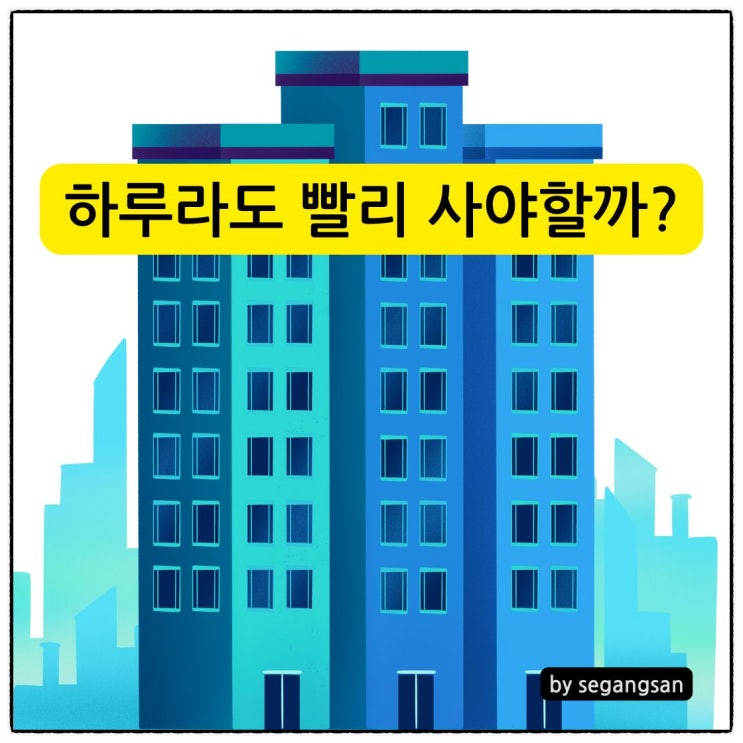  하루라도 빨리 사야 하나?