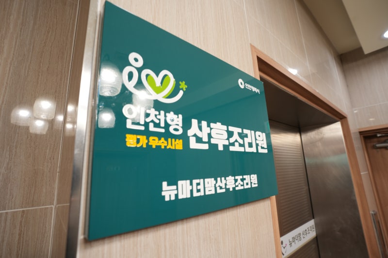 인천 서구 산후조리원 추천! 초산맘도 안심한 곳