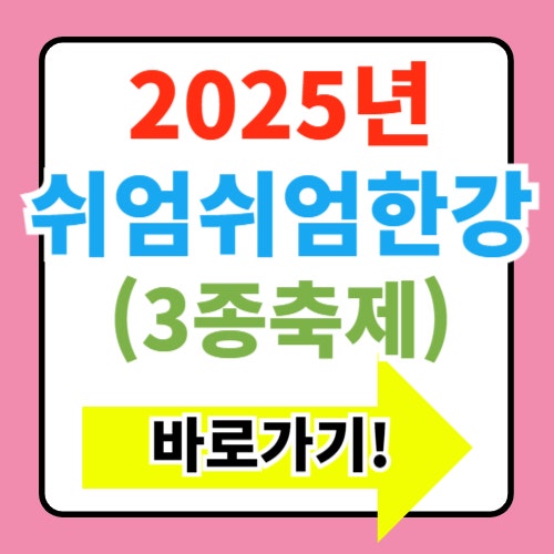  2025년 쉬엄쉬엄 한강 3종축제 예약 신청방법(+접수 및 후기정보)