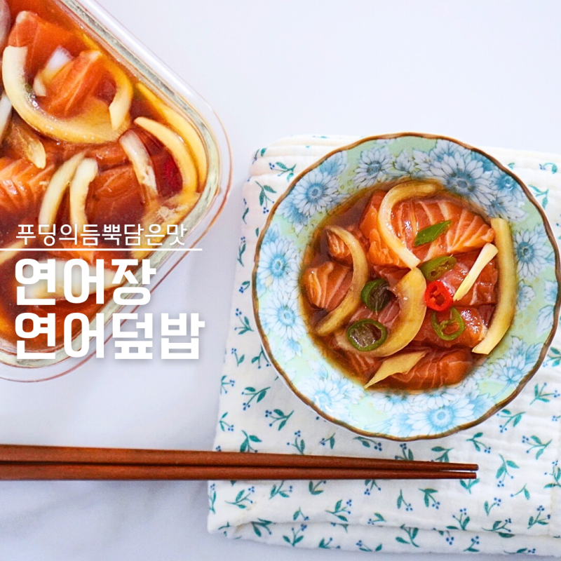 쯔유 활용 요리 생연어필렛 연어장 만들기 레시피 덮밥까지