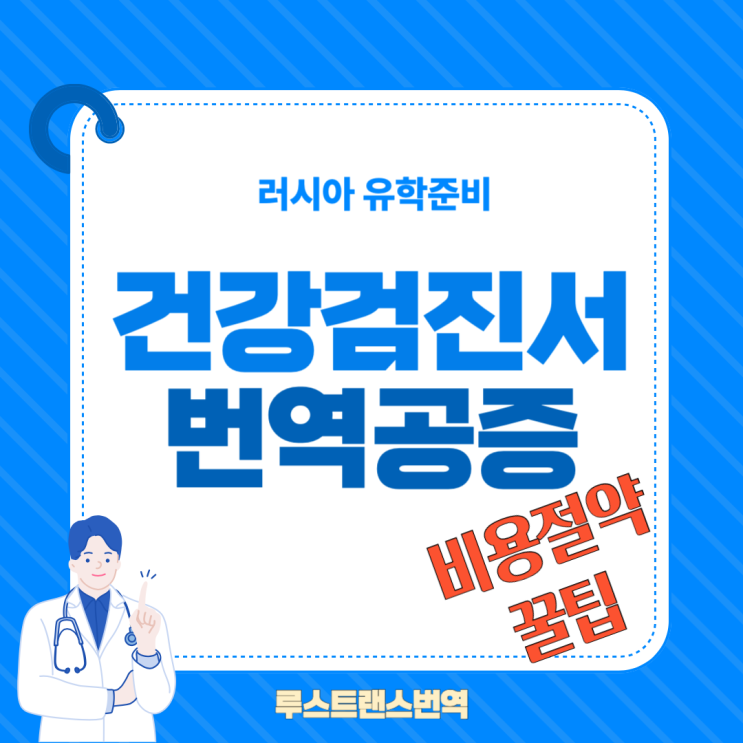  건강검진서 번역공증, 비용 절약하는 최적의 방법 (러시아 유학 준비생 필독!)