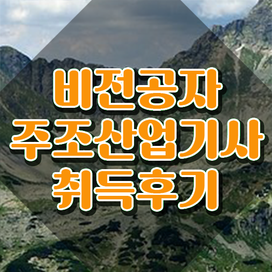  주조산업기사 응시자격 온라인 과정으로 빠르게 완료한 노하우