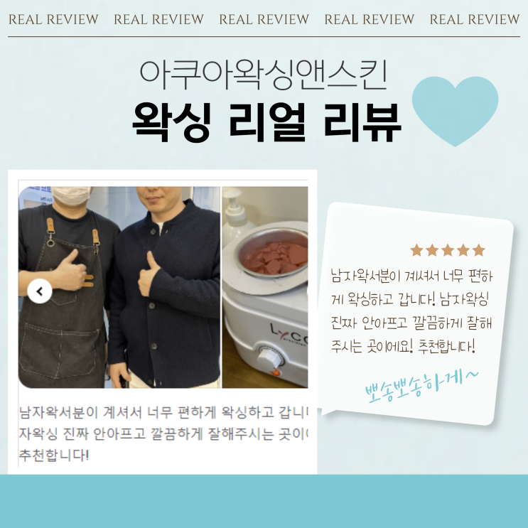  광안리 왁싱 아쿠아왁싱앤스킨) 대표원장님 직접관리, 남자왁서님 상주 커플브라질리언왁싱 왁싱후기