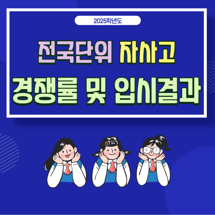  2025학년도 전국 단위 자사고 순위: 경쟁률 및 입시결과