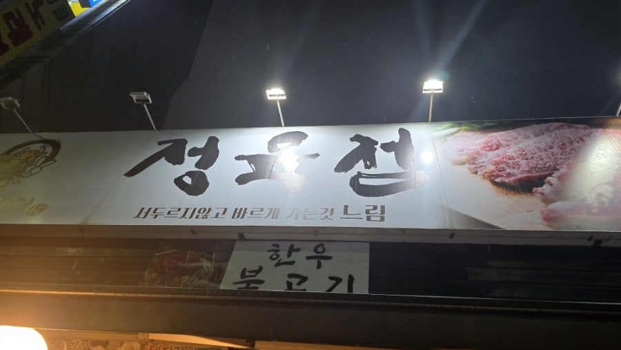 시골한우장터 본점 사진 3