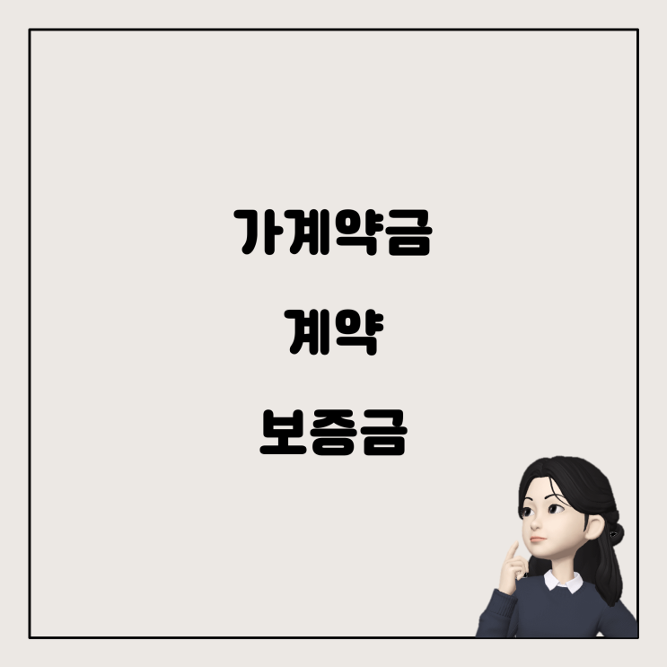  가계약금, 본계약과 보증금: 꼭 알아야 할 것들