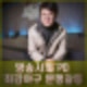 최강야구 제작비 분쟁 논란 갈등 장시원 PD 퇴출되나? 심각한 왜곡 명예훼손 반박. 프로필 인스타