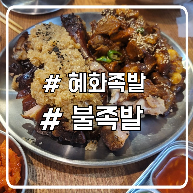  시흥 배곧 족발 맛집 국물과 밥이 세트로 나오는 혜화족발