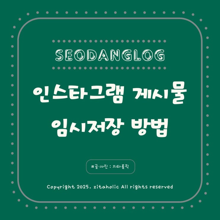  인스타그램 게시물 임시저장 방법 릴스 임시저장과 다른 점