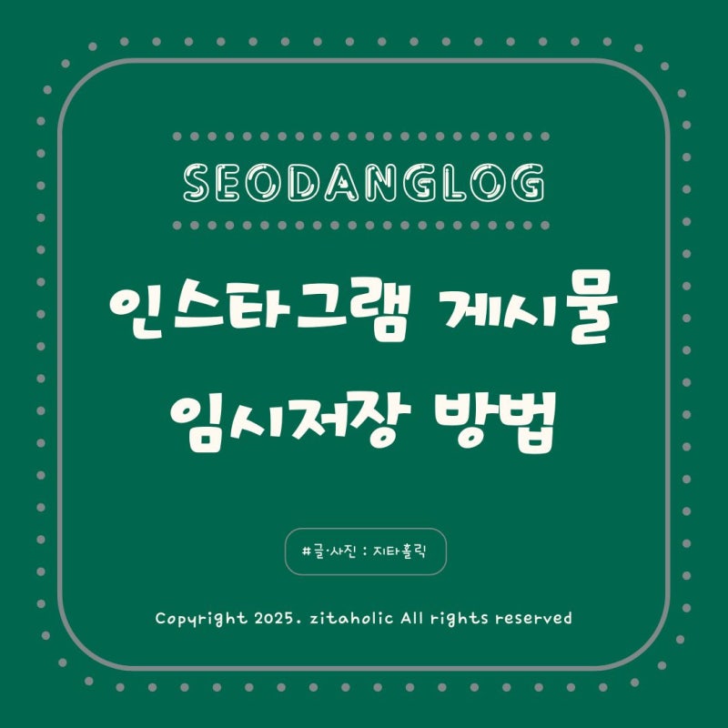 인스타그램 게시물 임시저장 방법 릴스 임시저장과 다른 점