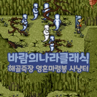  바람의나라 클래식 바클 유령굴 해골죽장 영혼마령봉 얻는법 사냥터