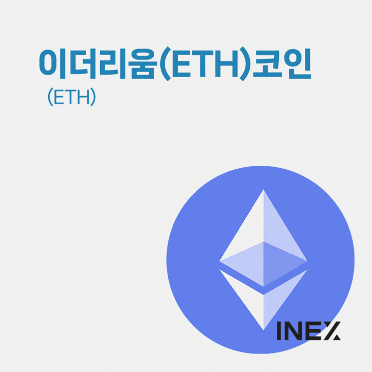  '이더리움(ETH)코인'에대해 소개합니다 [코인소개 #9]