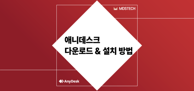  [AnyDesk] 애니데스크 다운로드 설치 방법