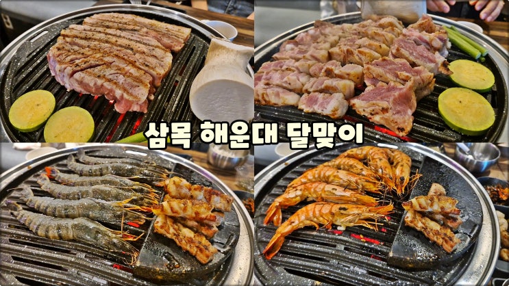 해운대미포맛집은 삼목 달맞이고기집 삼겹살 목살 새우 세트 먹방 해운대미포맛집은 삼목 달맞이고기집 삼겹살 목살 새우 세트 먹방
