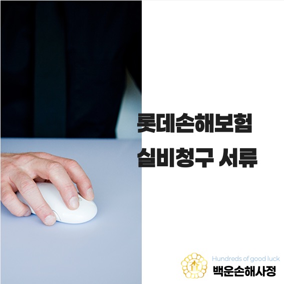  롯데손해보험 실비 청구 서류
