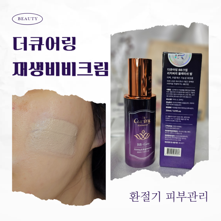  더큐어링 재생비비크림 추천 환절기 피부관리