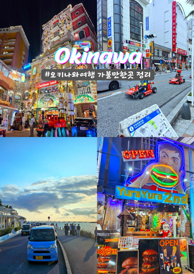  태평양 바다여행 가족과 오키나와 가볼만한곳 소개