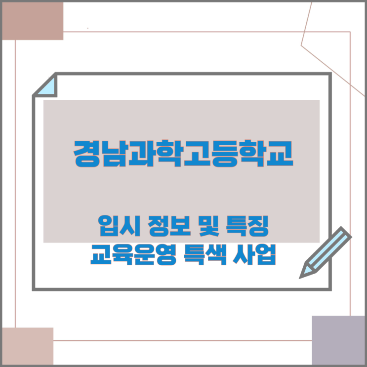 경남과학고등학교의 입시 정보 및 특징과 교육운영 특색 사업 경남과학고등학교의 입시 정보 및 특징과 교육운영 특색 사업