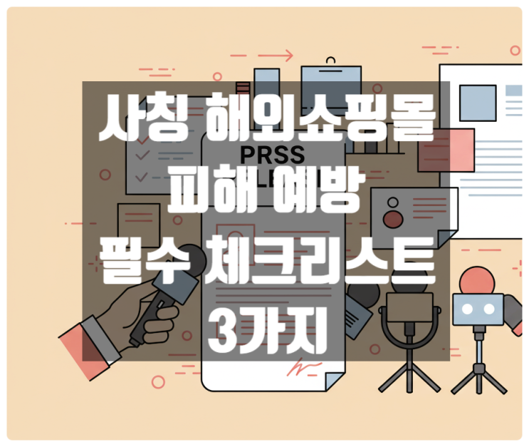  사칭 해외쇼핑몰 피해 예방, 필수 체크리스트 3가지