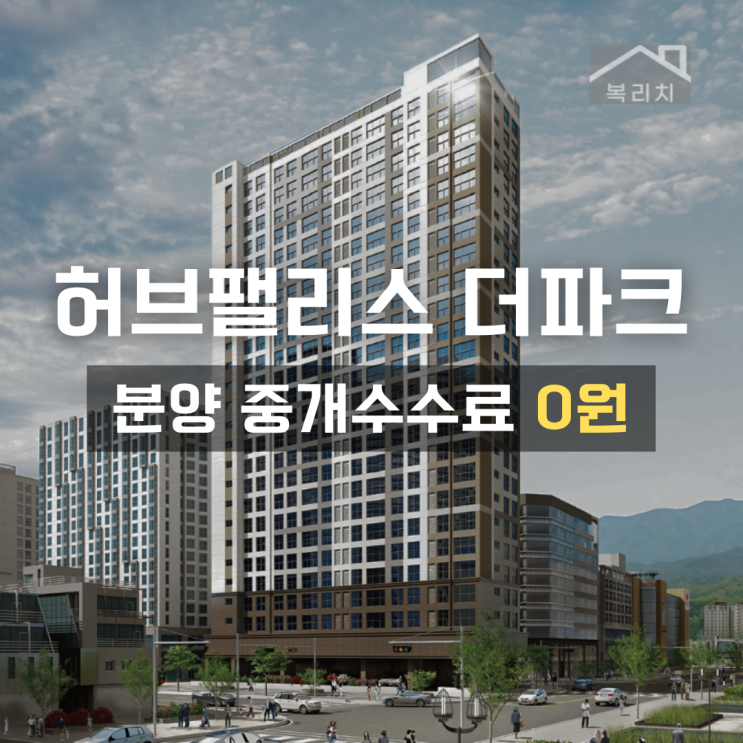  시민공원 <허브팰리스 더파크> 특별분양