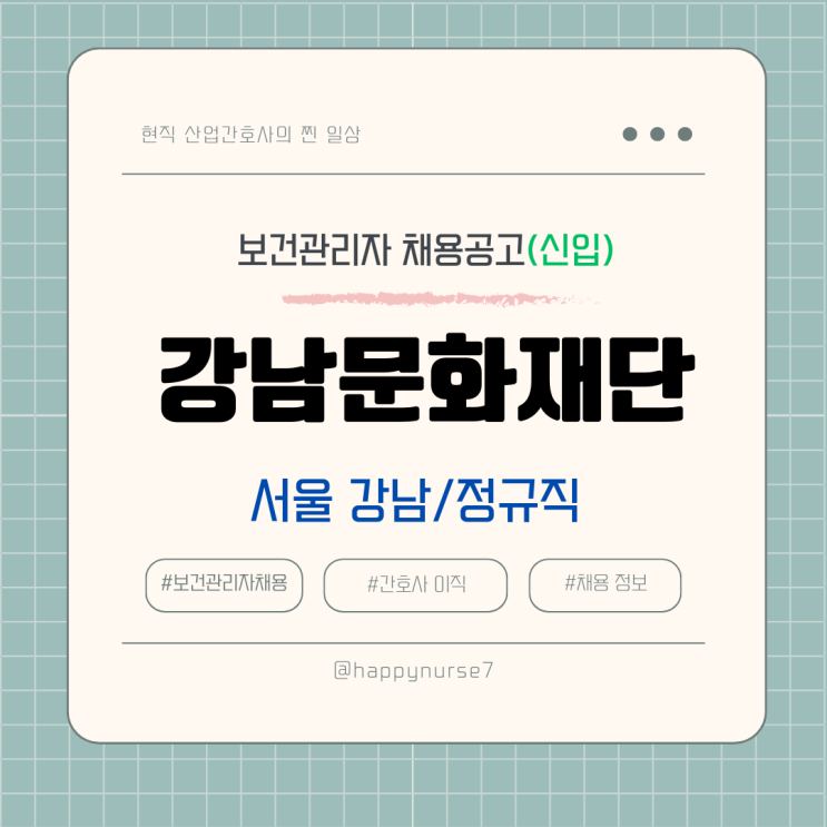  [정규직,신입] 강남문화재단 보건관리자 채용(연봉, 기업 리뷰, 서울 강남 근무)
