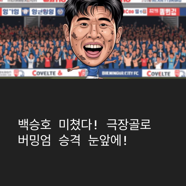 <b>백승호</b> 미쳤다! 극장골 넣고 팀까지 승격 시킬 기세