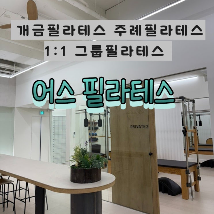  개금 필라테스 기구필라테스 그룹필라테스 : 어스필라테스 개금점(주차지원)