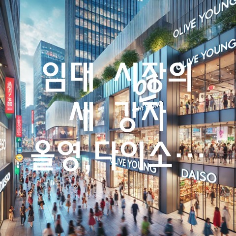  임대 시장의 새 강자 올영·다이소… 스타벅스를 대신하는 핵심 앵커 테넌트