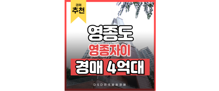 영종도아파트경매 영종자이가 살기 좋은 이유 영종도아파트경매 영종자이가 살기 좋은 이유