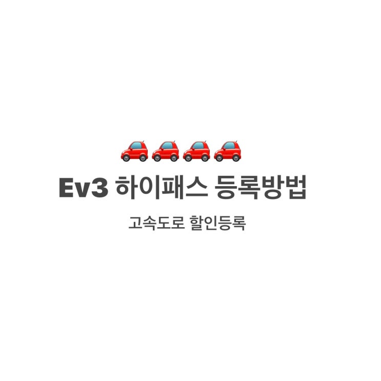  기아차(ev3) 하이패스 등록방법 고속도로 할인 등록