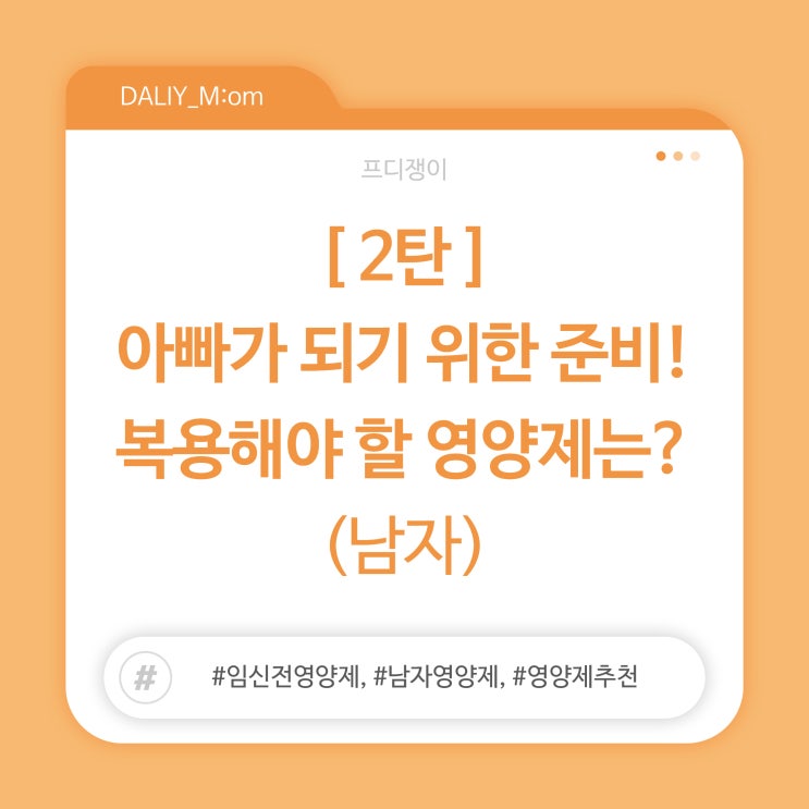  [2탄] 아빠가 되기 위한 준비! 복용해야 할 영양제는?
