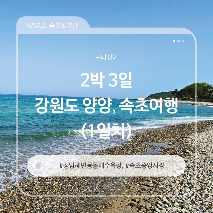  2박 3일 강원도 양양, 속초여행 가볼만한 곳 (1일차)
