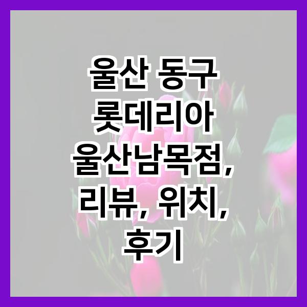 롯데리아 울산남목점 사진 1