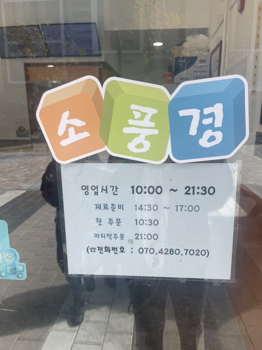소풍경 사송점 사진 2