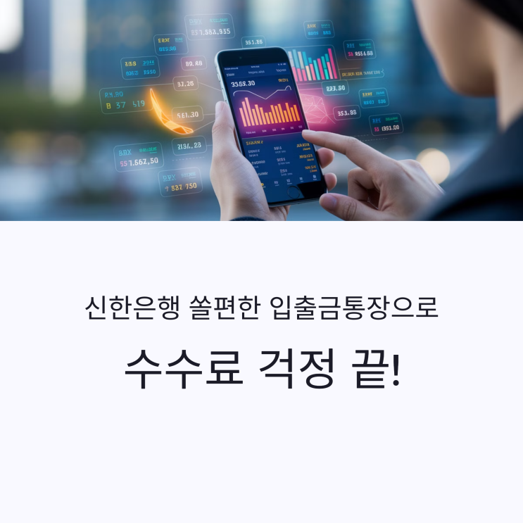 신한은행 쏠편한 입출금통장 리뷰, 이자 및 혜택 비교