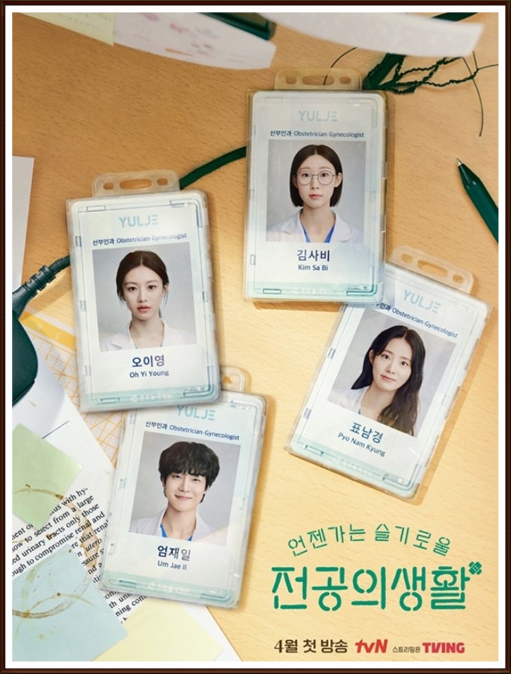 언젠가는 슬기로울 전공의생활(<b>언슬전</b>/슬전생) 정보 : 등장인물... 