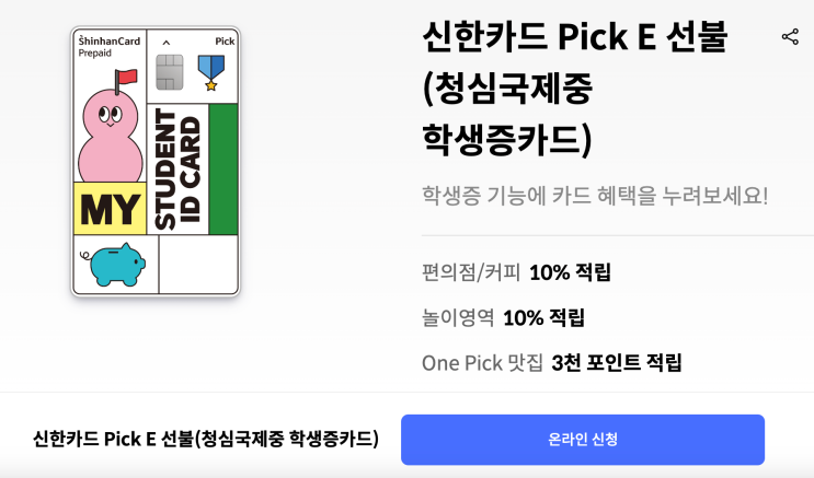  청심국제중 학생증 겸 교통카드, 신한 Pick E 선불카드 신청 후기 